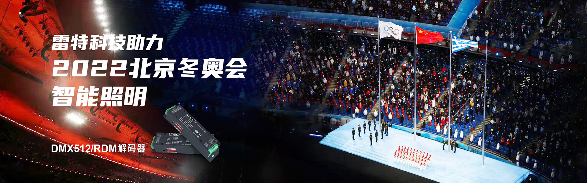 雷特科技助力2022北京冬奧會